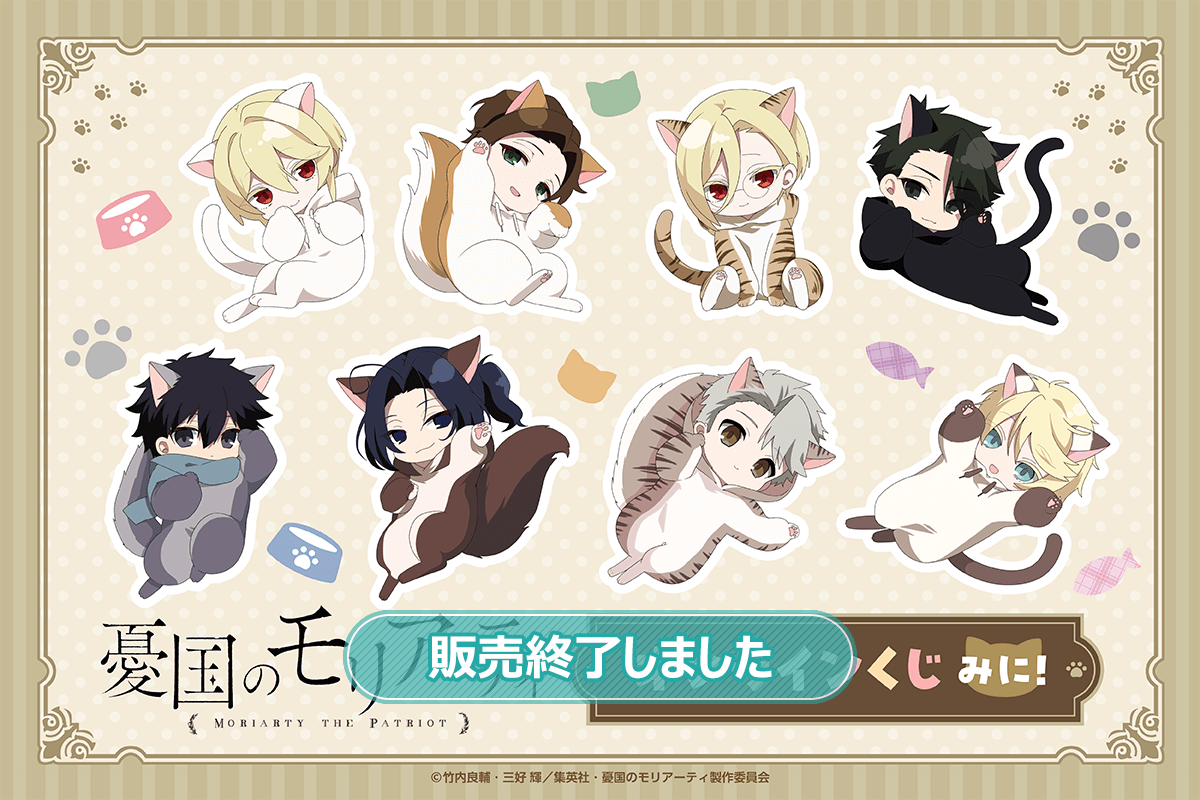 TVアニメ「憂国のモリアーティ」オンラインくじ みに！ | くじ引き堂