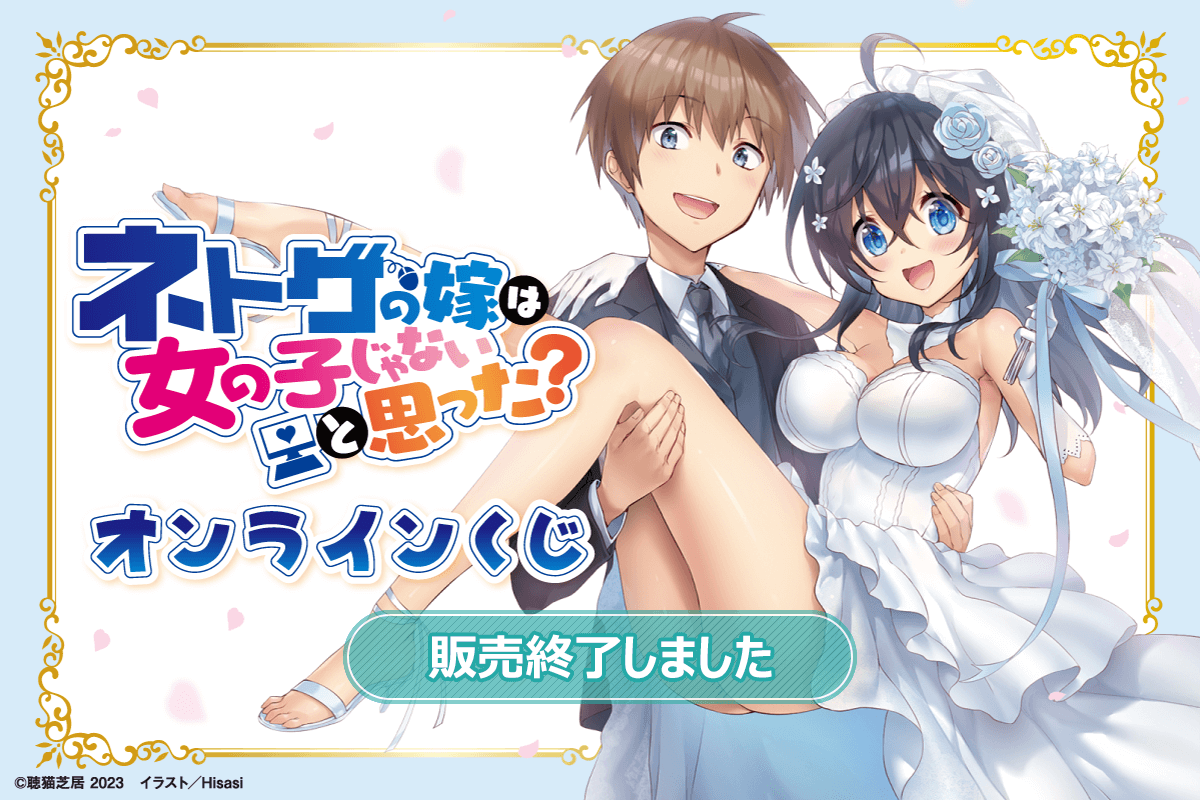 ネトゲの嫁は女の子じゃないと思った？』オンラインくじ | くじ引き堂