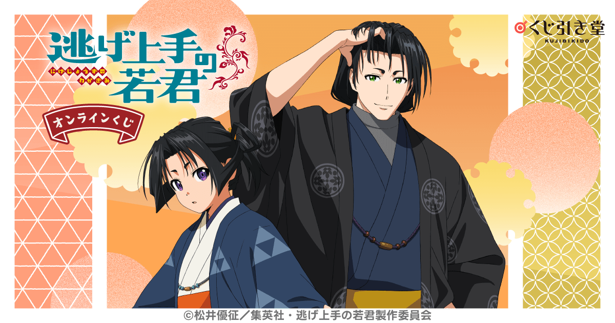 逃げ上手の若君」オンラインくじ | くじ引き堂
