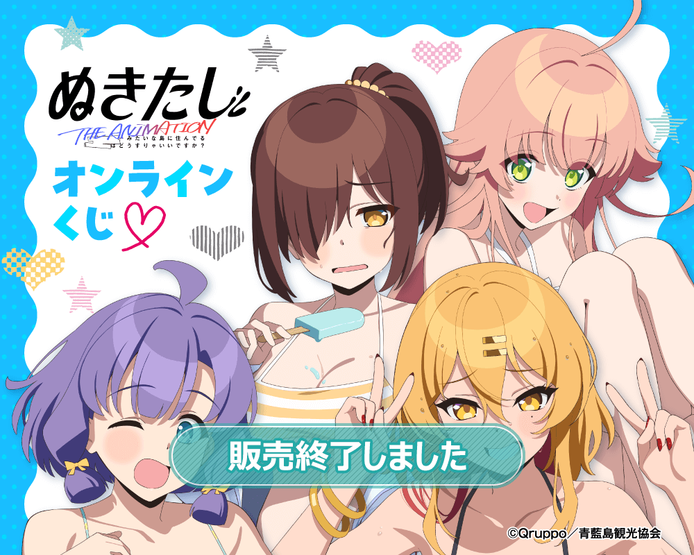 TVアニメ「ぬきたし THE ANIMATION」オンラインくじ | くじ引き堂