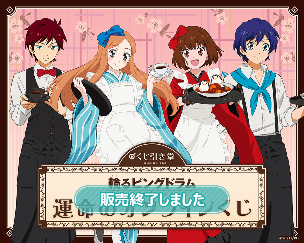 輪るピングドラム 運命のオンラインくじ | くじ引き堂
