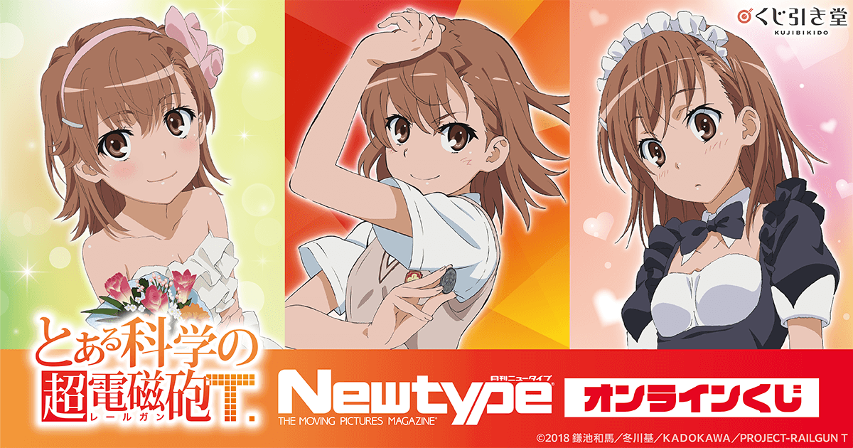 とある科学の超電磁砲T」Newtype オンラインくじ | くじ引き堂