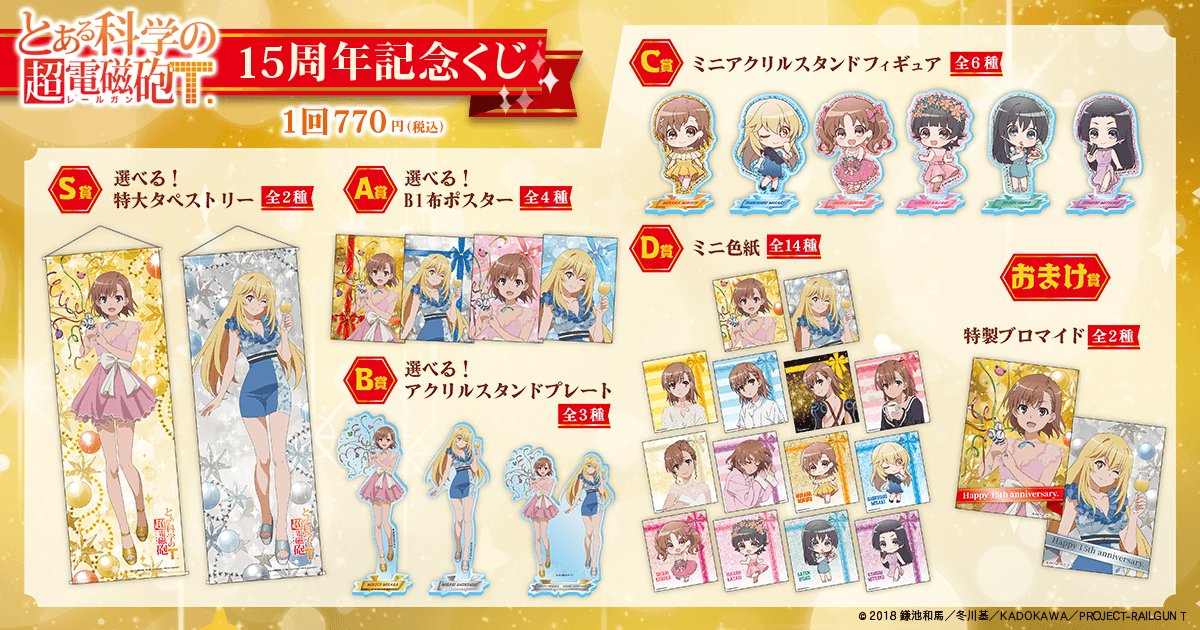 とある科学の超電磁砲T」15周年記念くじ | くじ引き堂