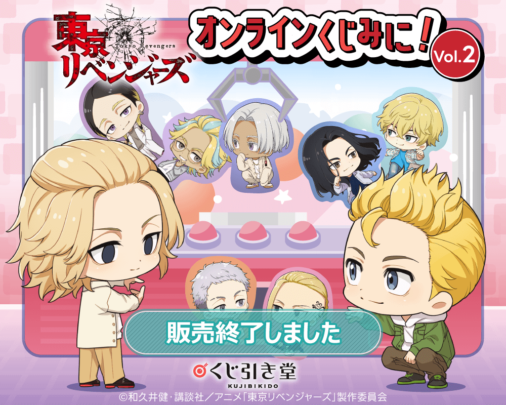 東京リベンジャーズ」オンラインくじ みに！ Vol.2 | くじ引き堂
