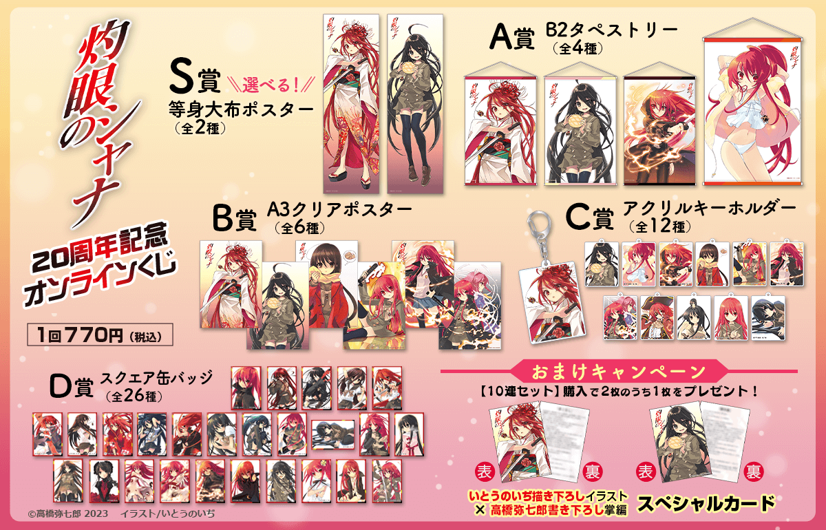 灼眼のシャナ』20周年記念オンラインくじ | くじ引き堂