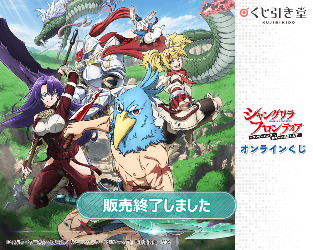 TVアニメ『シャングリラ・フロンティア』オンラインくじ | くじ引き堂