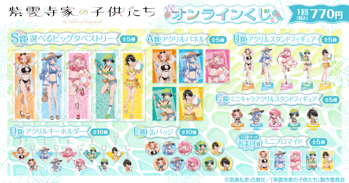 TVアニメ「紫雲寺家の子供たち」オンラインくじ | くじ引き堂