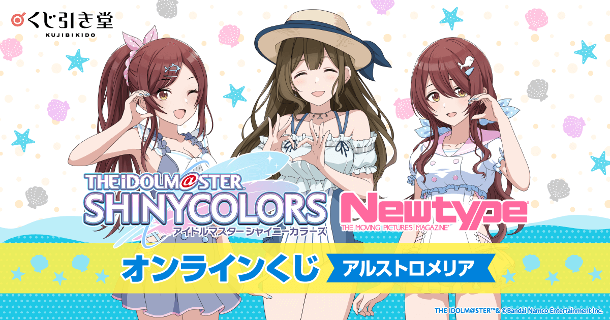 アイドルマスター シャイニーカラーズ Newtype オンラインくじ