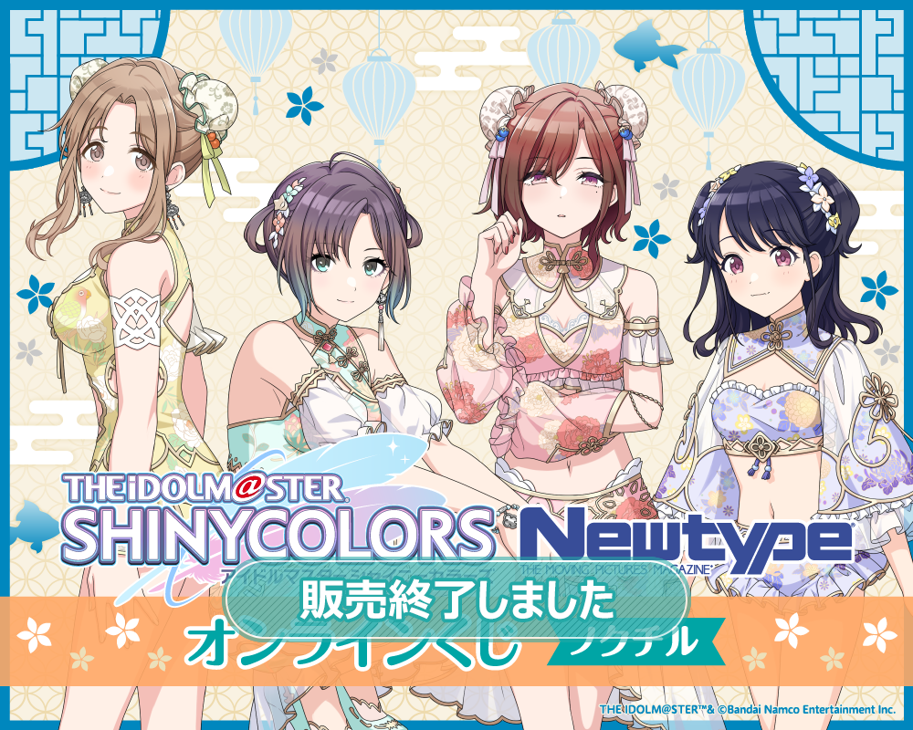 アイドルマスター シャイニーカラーズ Newtype オンラインくじ
