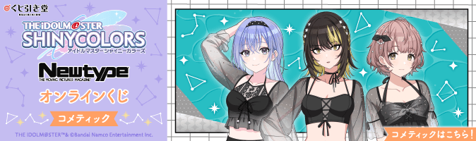 アイドルマスター シャイニーカラーズ Newtype オンラインくじ シーズ