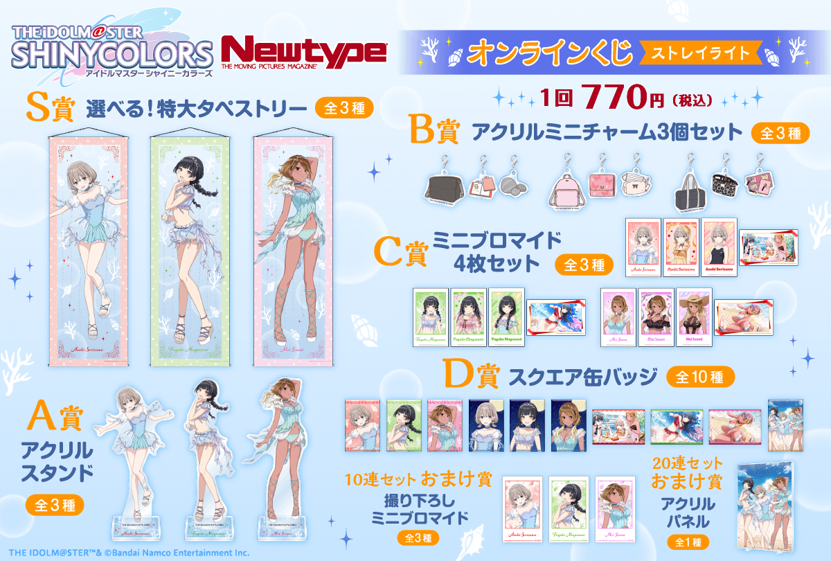 アイドルマスター シャイニーカラーズ Newtype オンラインくじ