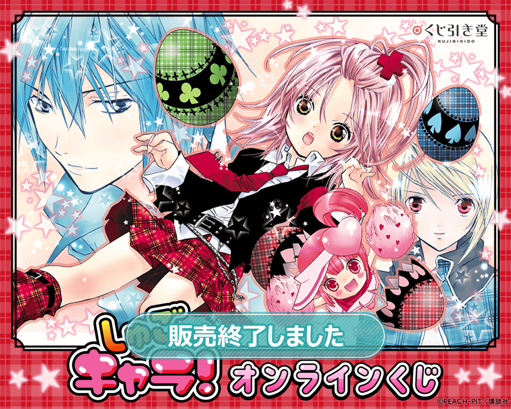 しゅごキャラ！』オンラインくじ | くじ引き堂