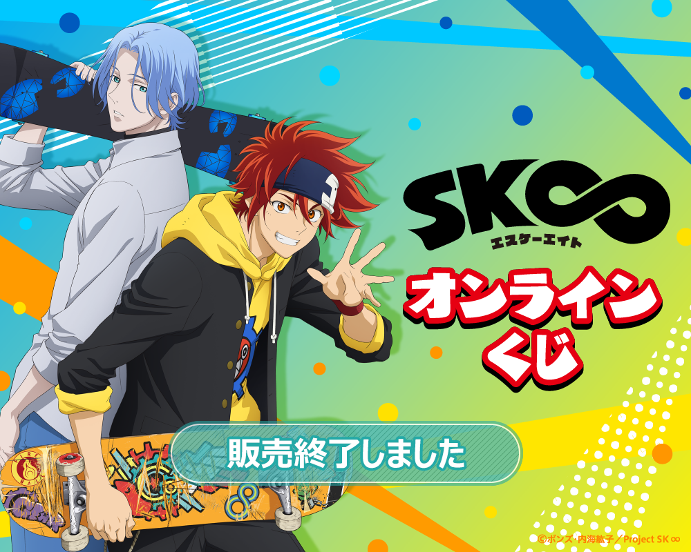 オリジナルTVアニメ「SK∞ エスケーエイト」オンラインくじ | くじ引き堂