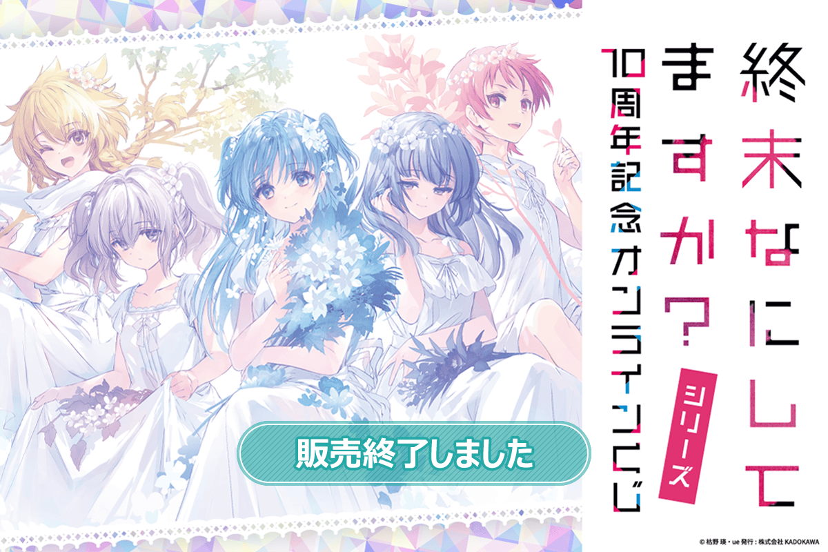 終末なにしてますか？』シリーズ 10周年記念オンラインくじ | くじ引き堂