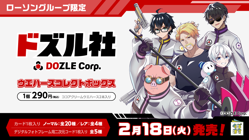 ドズル社ウエハースコレクトボックス | くじストリート