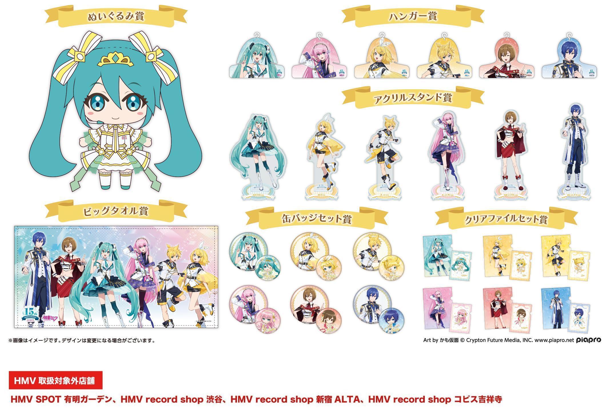 初音ミク 15th Anniversaryくじ | くじストリート
