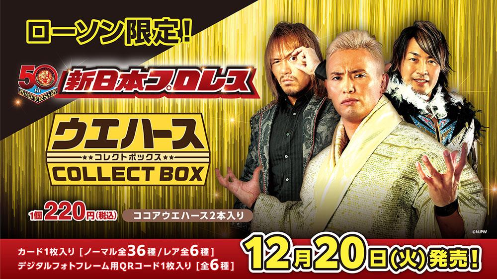 新日本プロレス ウエハースコレクトボックス | くじストリート