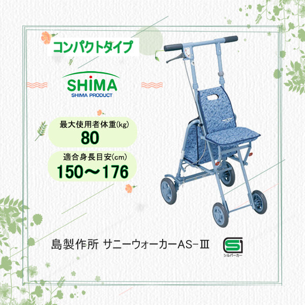 シルバーカー サニーウォーカー AS-Ⅲ [AS-3] コンパクトタイプ 島
