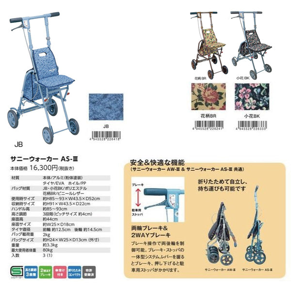シルバーカー サニーウォーカー AS-Ⅲ [AS-3] コンパクトタイプ 島
