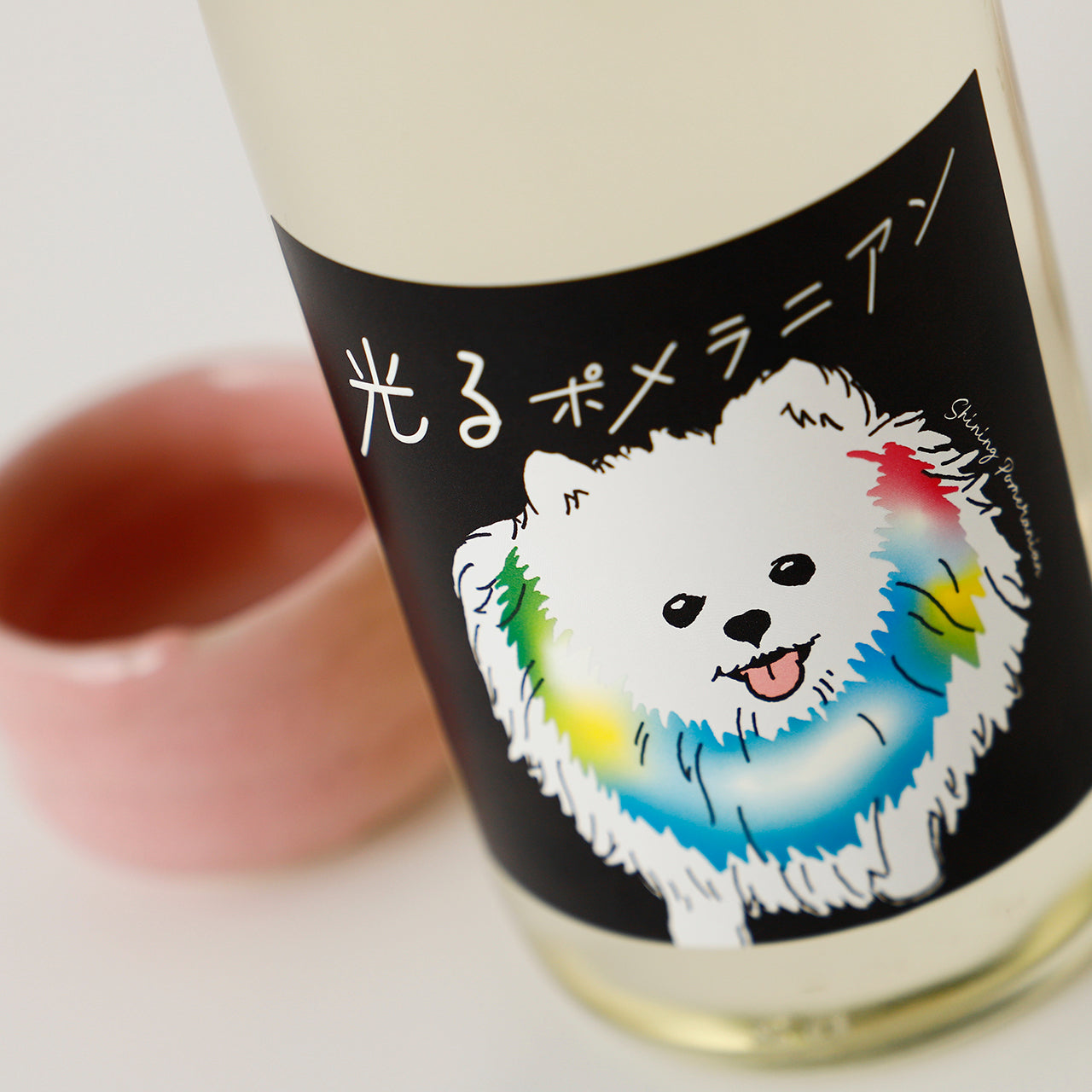 光るポメラニアン | 茨城県の日本酒 | クラフト酒・日本酒の通販なら