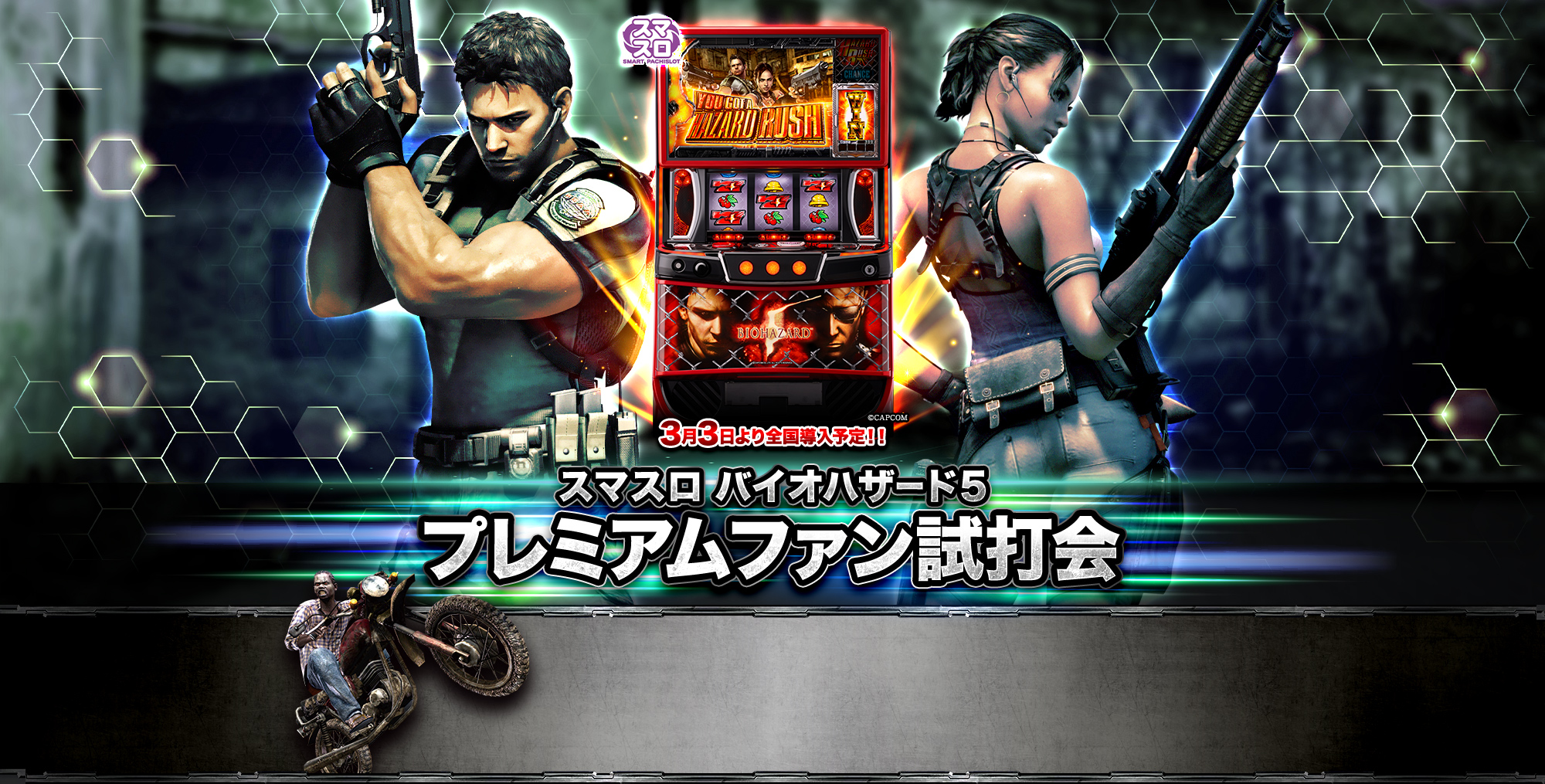 スマスロ バイオハザード5」プレミアムファン試打会｜FIELDS