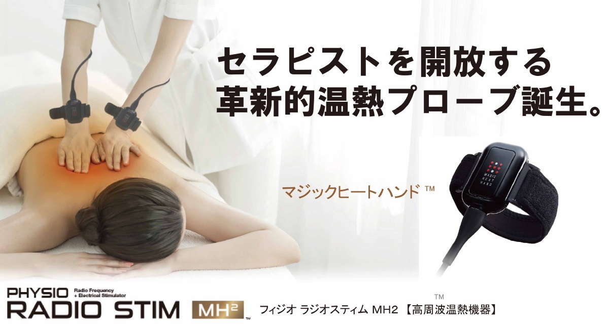 PHYSIO RADIO STIM（フィジオラジオスティム）｜ラスティア