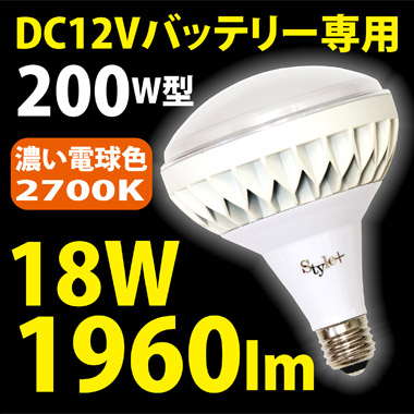 LED屋外用電球（200W型18W） TK-PAR38-18W-DC 【DC12V専用】濃い電球色