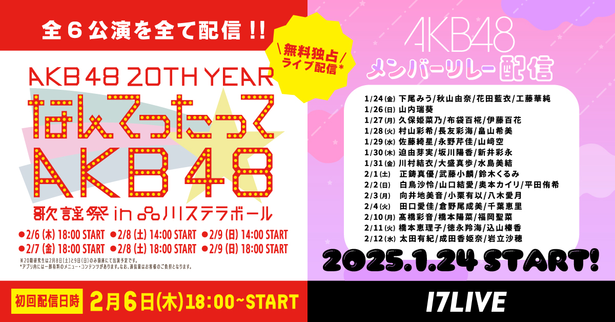 20周年を迎えるAKB48が2月に開催するコンサート『AKB48 20th Year