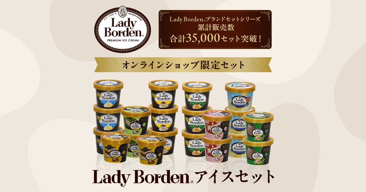 レディーボーデンアイスセット2025: |LOTTE GROUP公式オンラインモール
