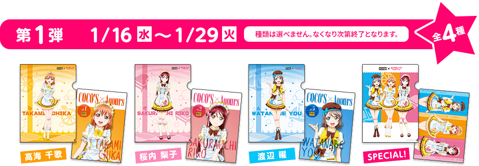 ココス × ラブライブ！サンシャイン!!」コラボキャンペーン
