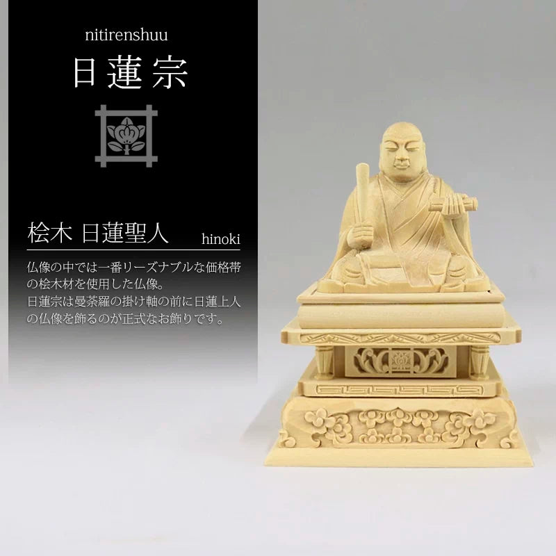 桧木仏像 日蓮上人【日蓮宗】 | 本尊・脇侍の通販 | インテリア仏壇