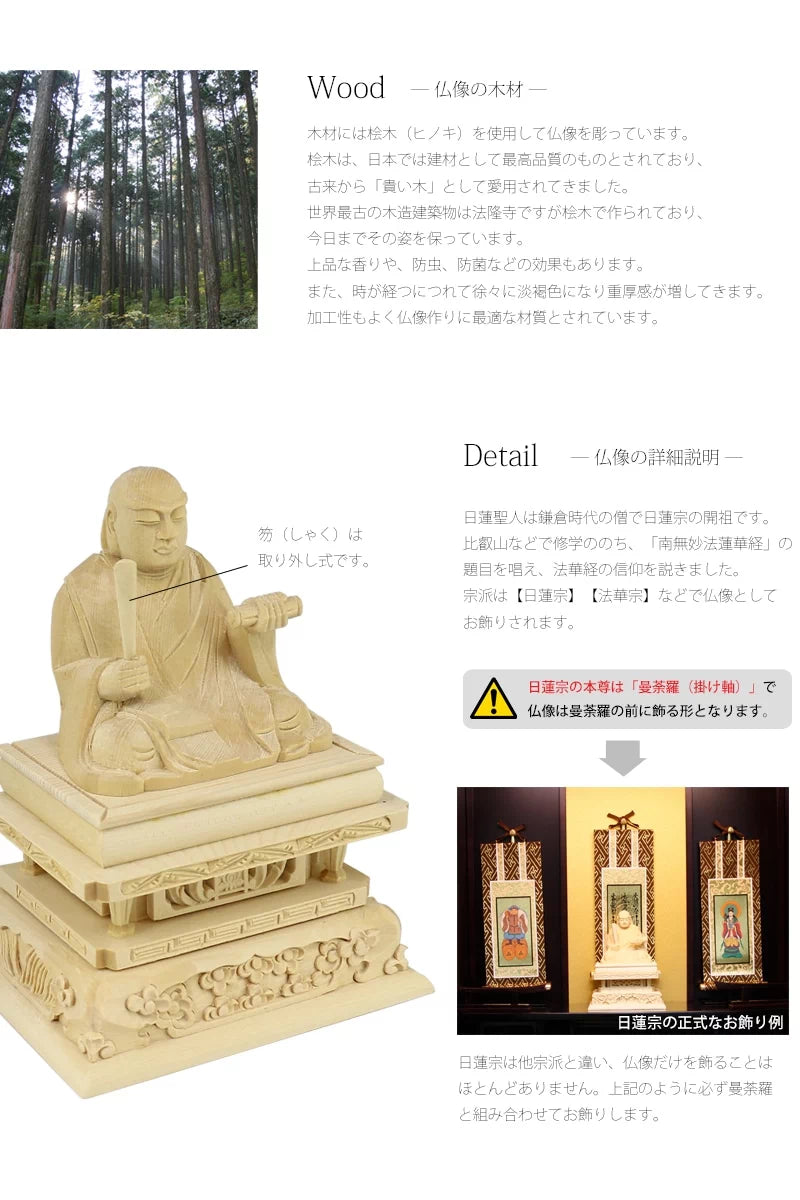 桧木仏像 日蓮上人【日蓮宗】 | 本尊・脇侍の通販 | インテリア仏壇