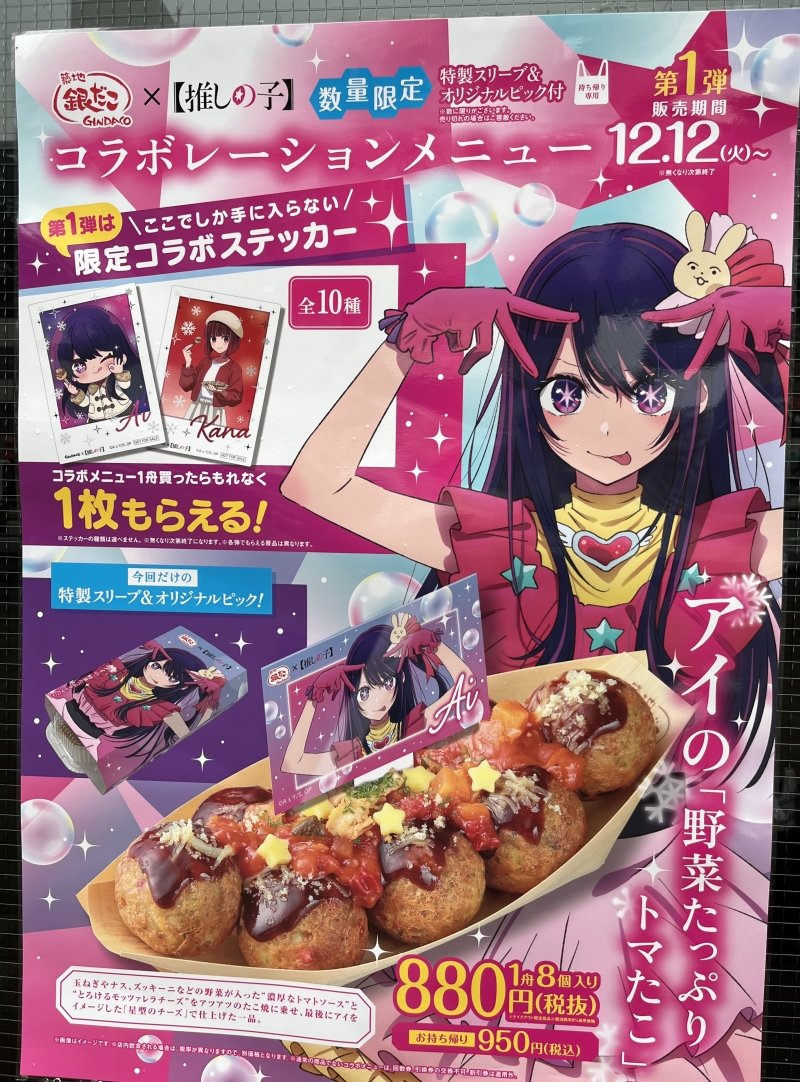 築地銀だこ×推しの子】アイ・B小町のコラボたこ焼き、クリアファイル