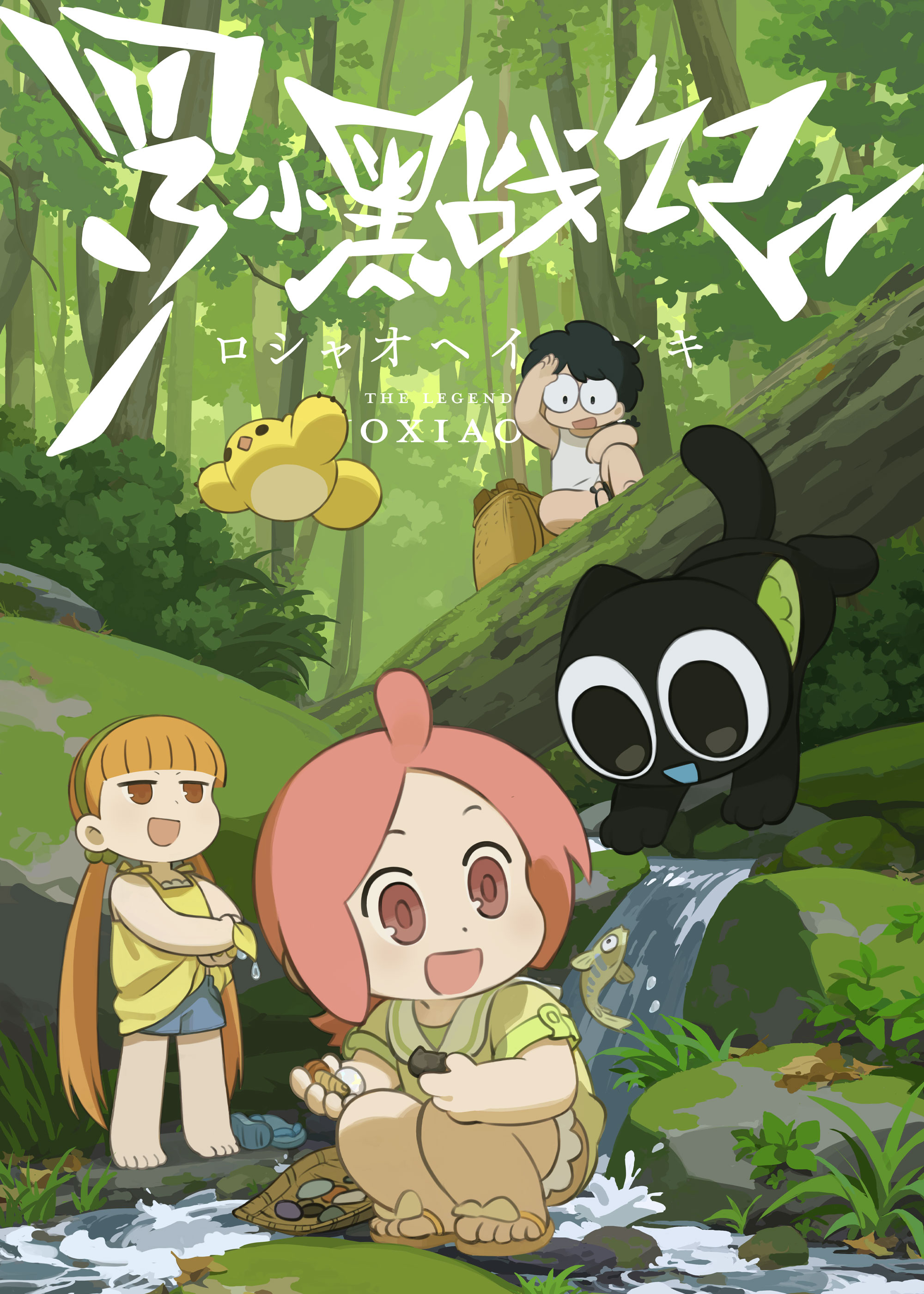 TVアニメ「羅小黒戦記」｜2025年10月5日より放送開始！