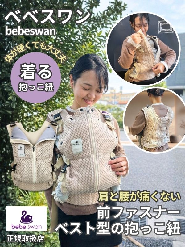 ベベスワン抱っこ紐 bebeswan正規品セピアブラック 肩と腰が痛くない