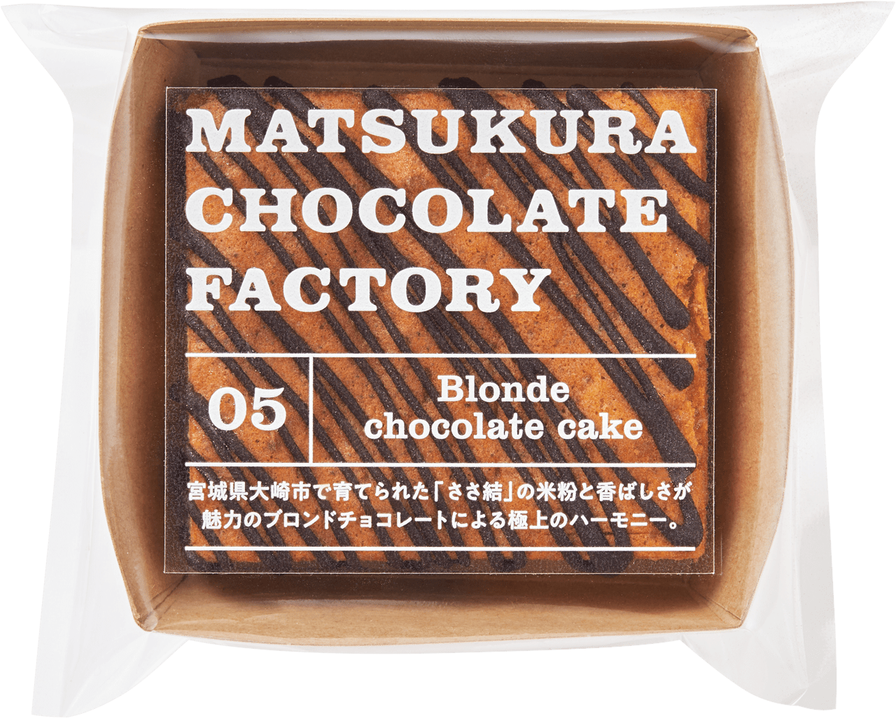PRODUCTS｜MATSUKURA CHOCOLATE FACTORY｜マツクラチョコレート