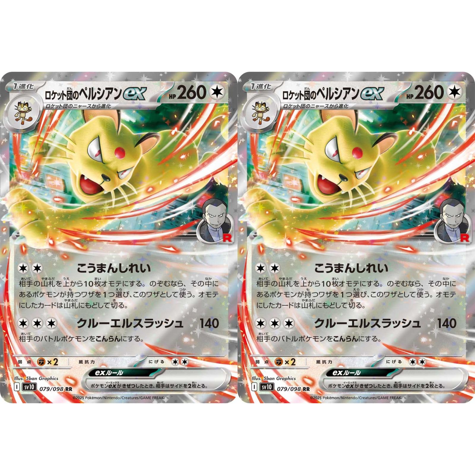 Amazon.co.jp: 【2枚セット】 ロケット団のペルシアンex 079/098 （RR