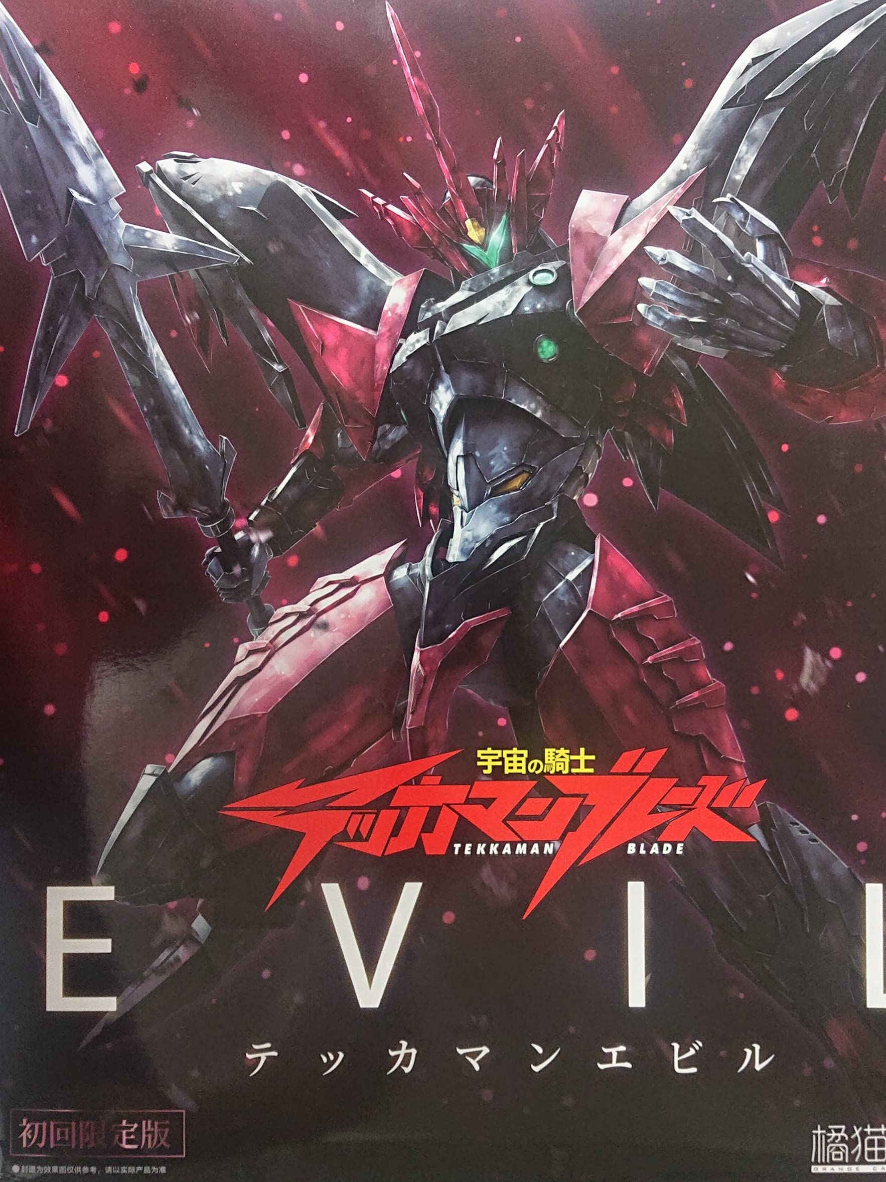 Amazon.co.jp: 《橘猫工業》 宇宙の騎士テッカマンブレード Evil MG