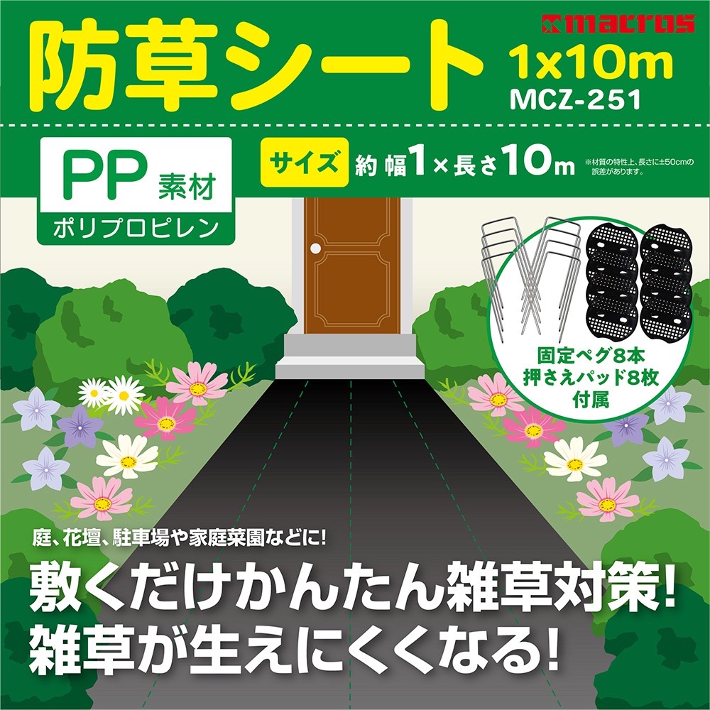 防草シート 1×10m | 株式会社マクロス