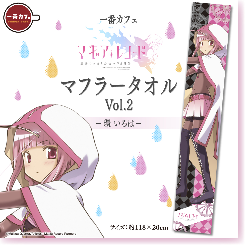 一番カフェ「マギアレコード 魔法少女まどか☆マギカ外伝」マフラー