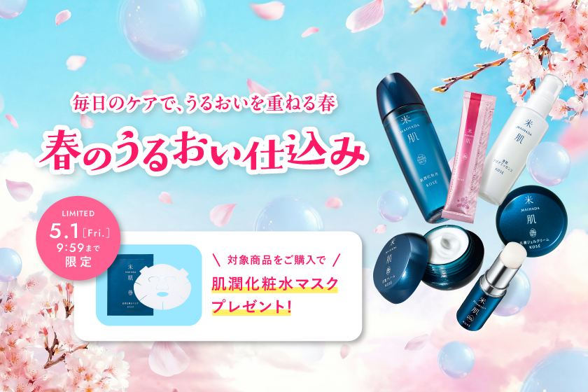 米肌（まいはだ）キャンペーン｜ 米肌公式オンラインショップ