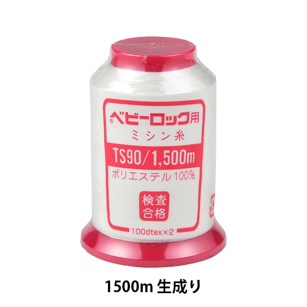 ロックミシン用ミシン糸 『ベビーロック #90 1500m 生成』 カナガワ