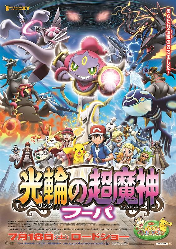 ポケモン・ザ・ムービーXY 「光輪（リング）の超魔神 フーパ」 : 作品