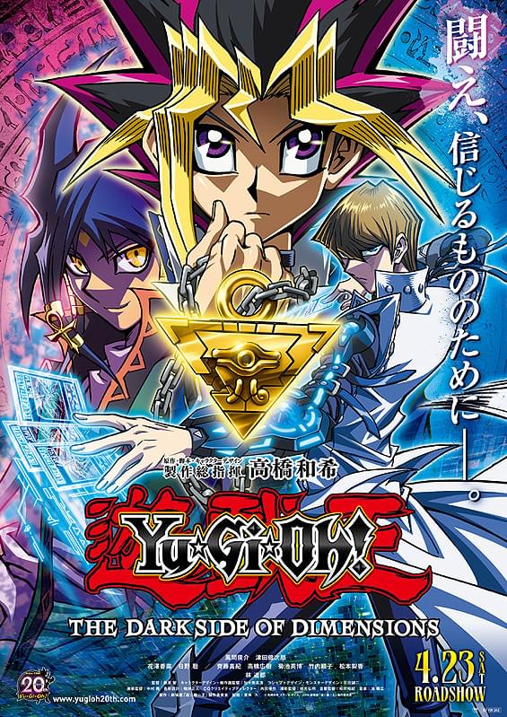 劇場版 遊☆戯☆王 THE DARK SIDE OF DIMENSIONS : 作品情報・声優