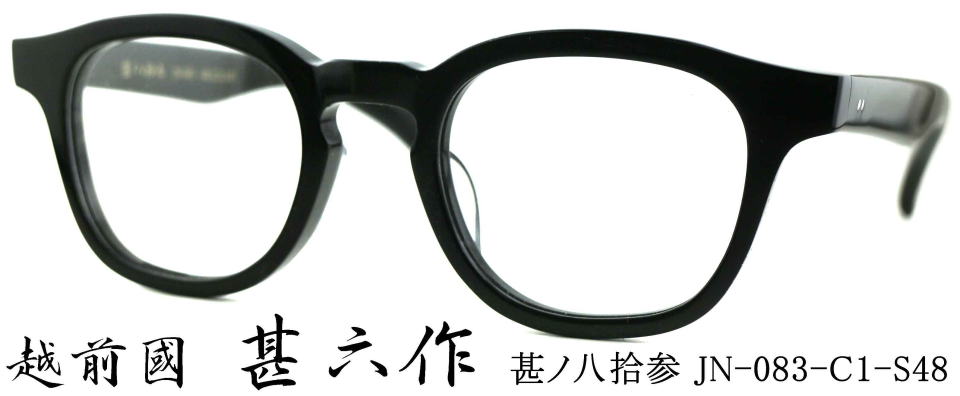 セルロイドフレーム/越前國甚六作メガネJN083-1/正規販売店全国対応JR
