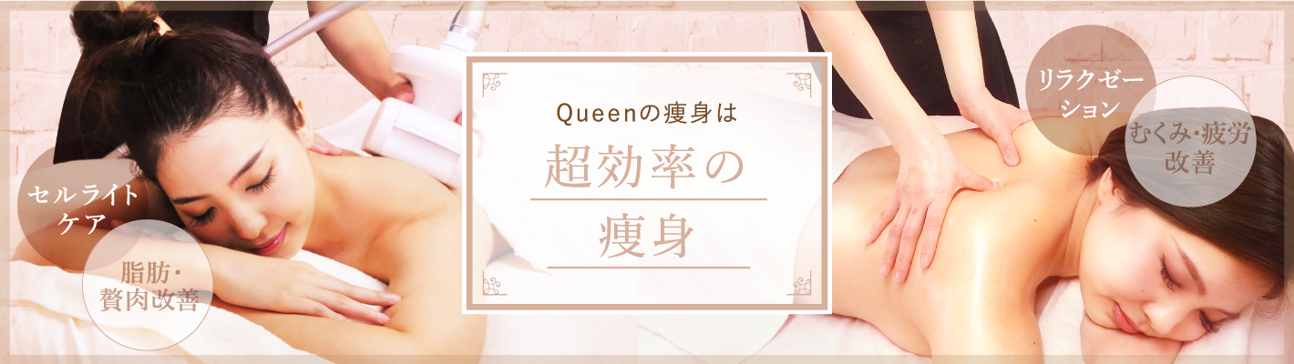 クイーンの痩身について|茅ヶ崎のエステ トータルビューティサロン