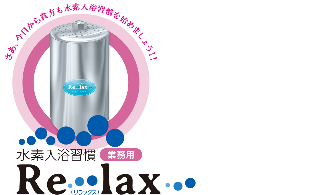 業務用「水素風呂」【水素入浴習慣 Re・lax】｜株式会社マインド