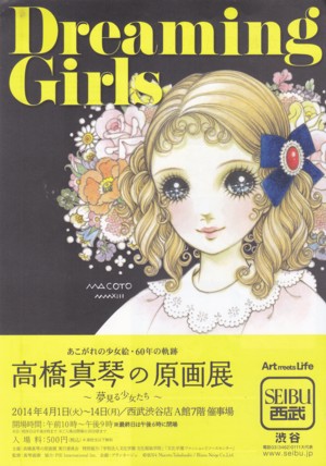 あこがれの少女絵・60年の軌跡 高橋真琴の原画展」: みどりのアート