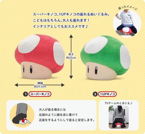 ゲームのおともに！スーパーマリオ雑貨シリーズ「座れるぬいぐるみ」が