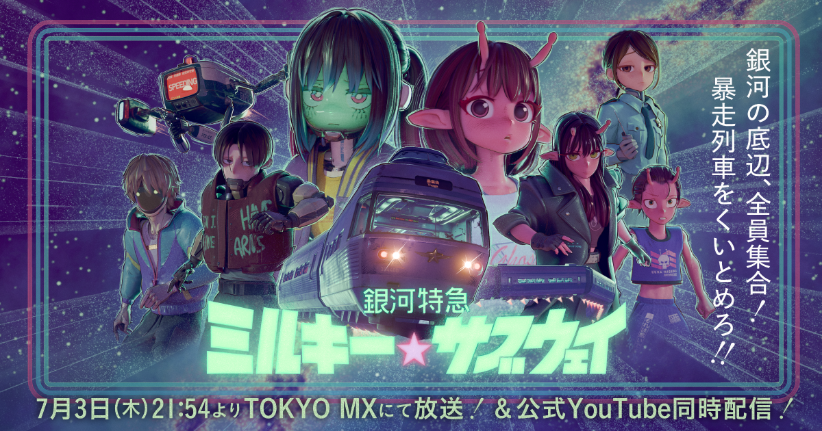 EPISODE | 銀河特急 ミルキー☆サブウェイ